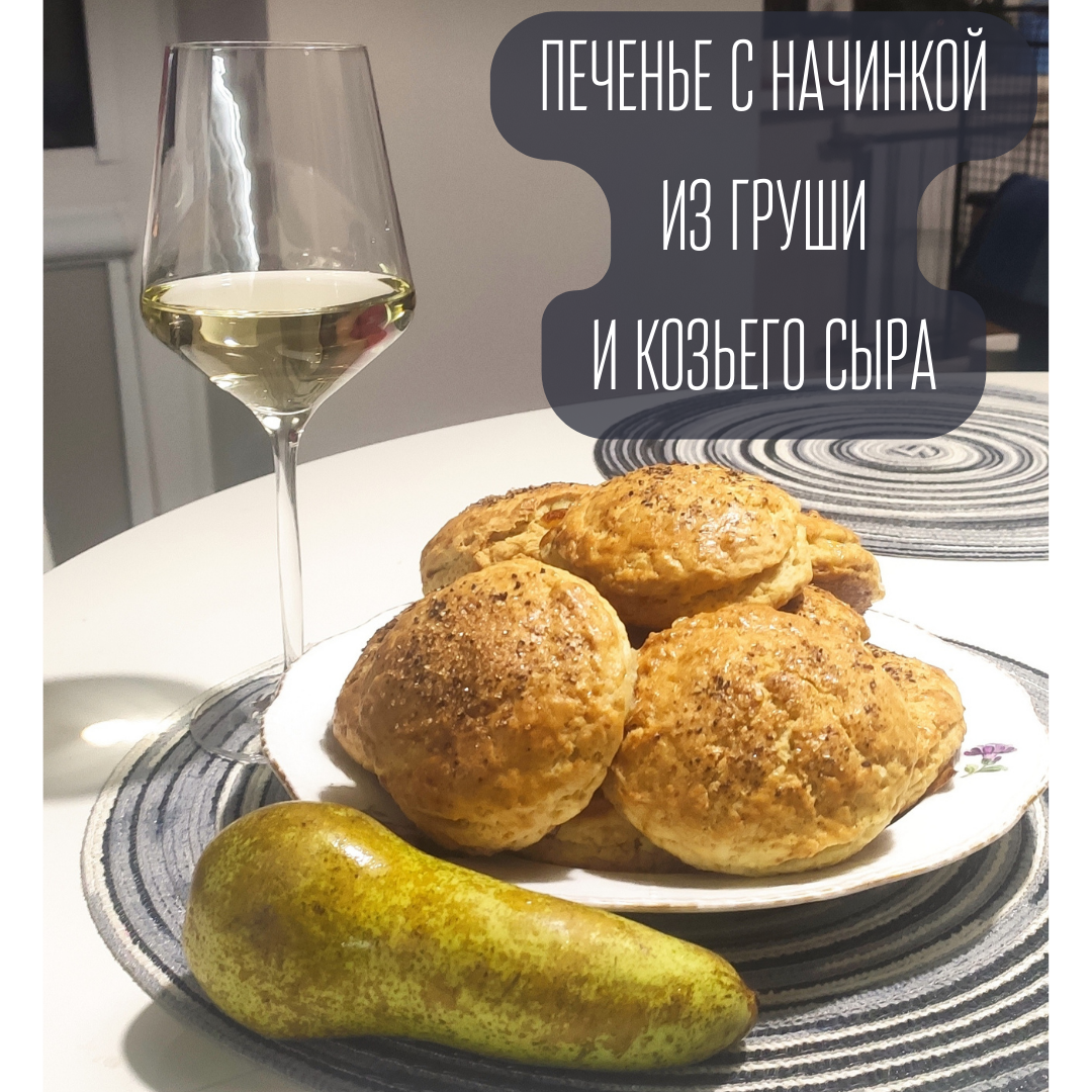 Печенье с грушей и козьим сыром