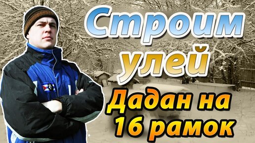 Изготовление улья Дадана своими руками на 10 и 12 рамок: инструкция с чертежами и размерами