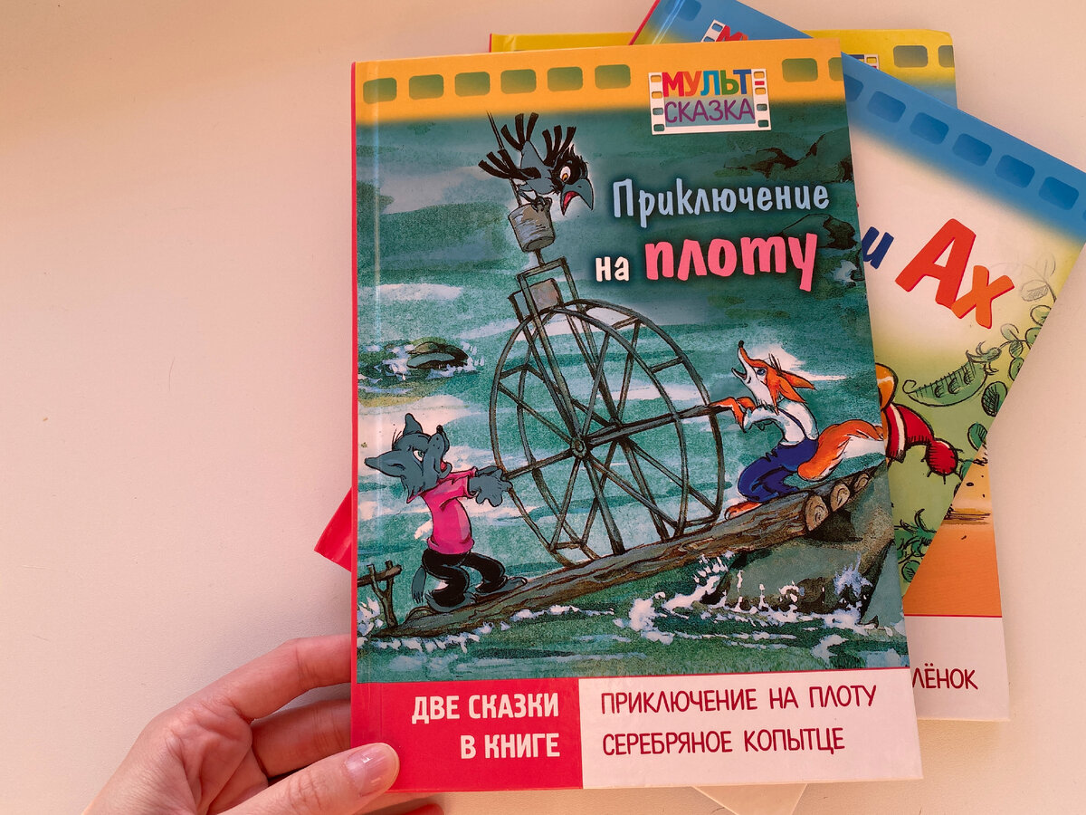 "Серебряное копытце", конечно уступает подарочным книгам от ИД "Мещерякова", но зато соответствует мультику. Фото https://zen.yandex.ru/rastem_vmeste