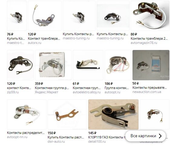 Следует обратить внимание на цены контактов, это расходный материал, как тормозные колодки на современных машинах, только стоят копейки.