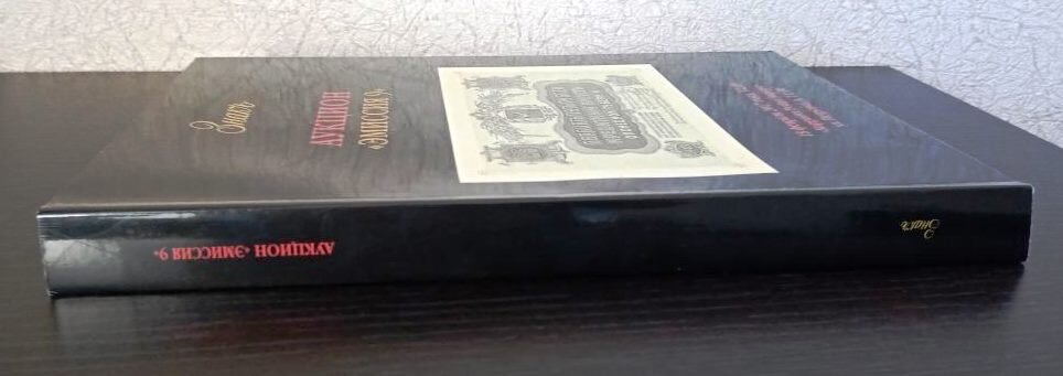 Каталог аукциона ценных бумаг и бонов № 9 «Знак». Коллекционирование.