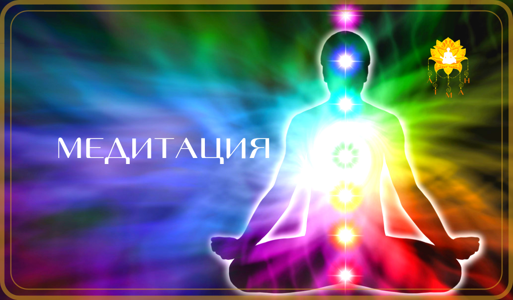 Медитация в хаотическом движении