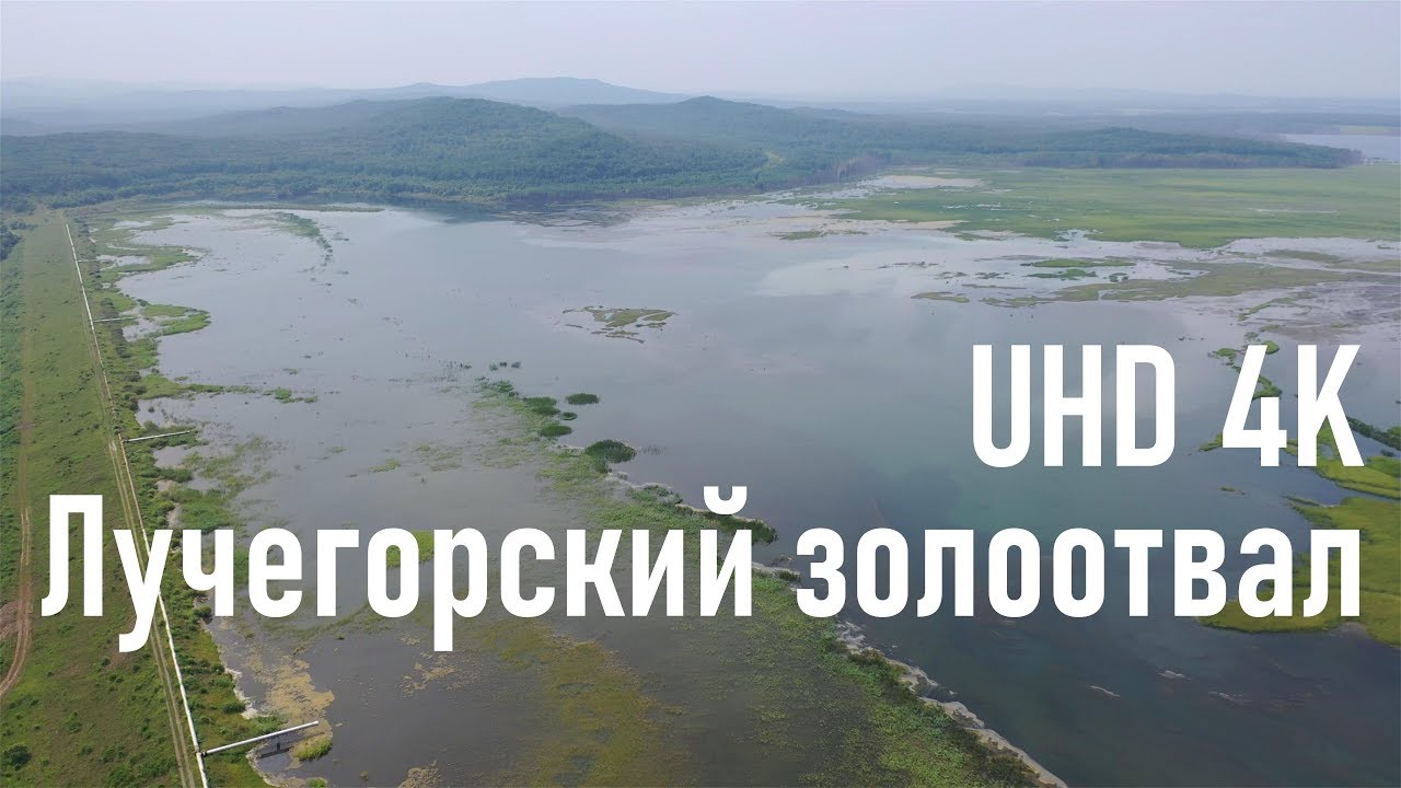 Золоотвал Приморской ГРЭС, пгт. Лучегорск, UHD 4K VIDEO