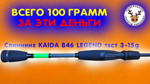 Всего 100 грамм. Один из лучших дешевых спиннингов Кaida Legend 3-15g. Объясняю на пальцах по каждому пункту