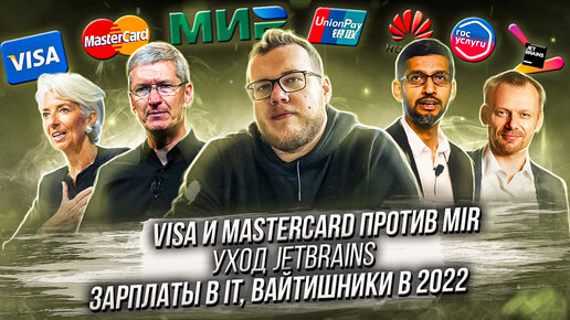 IT Обзор #0. VISA и Mastercard против MIR. Уход JetBrains. Зарплаты в IT. Вайтишники в 2022