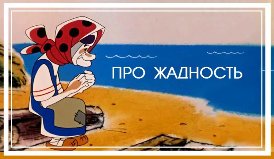 Картинки о жадности и скупости