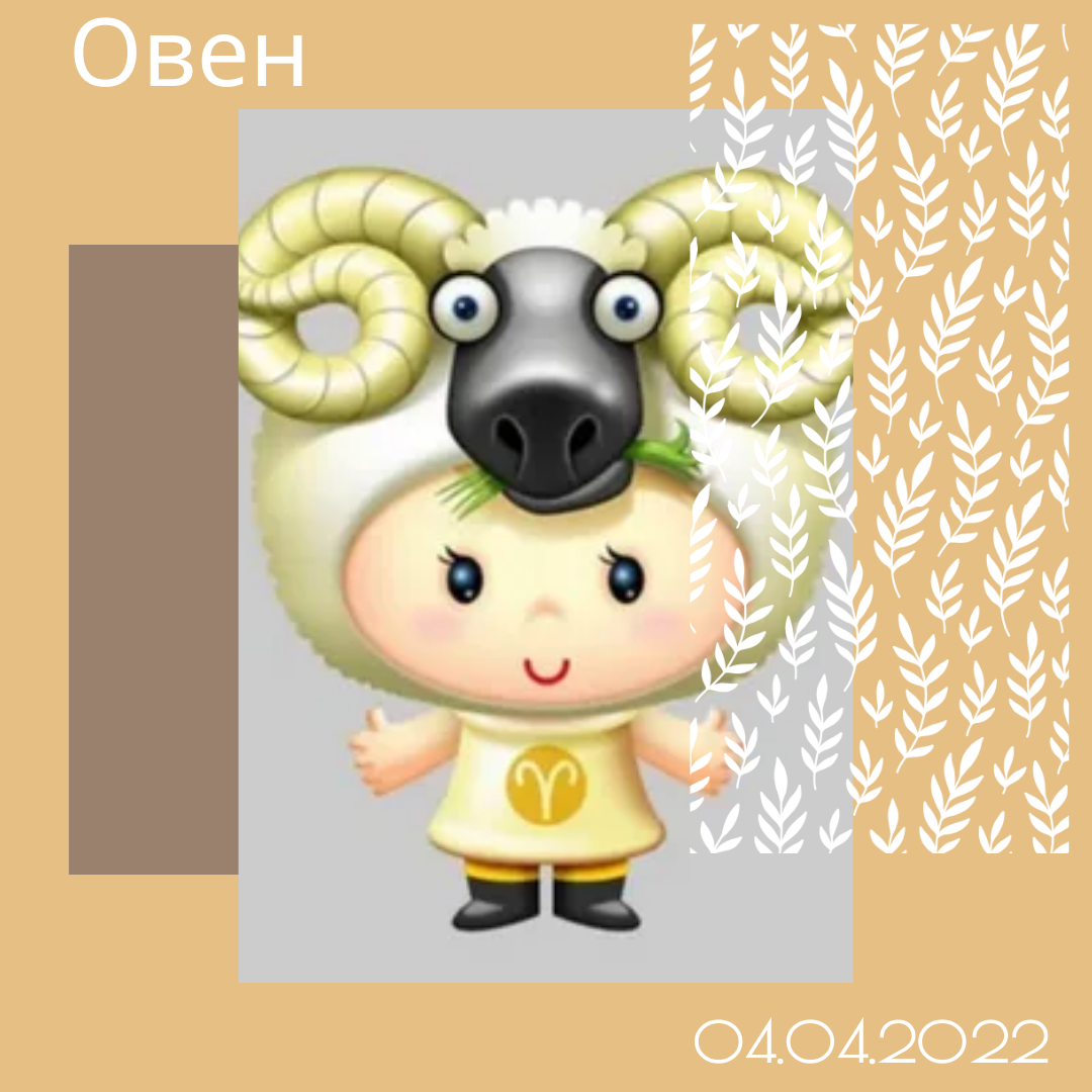 Овен - 04.04.2022