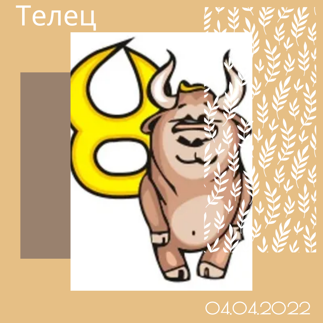 Телец - 04.04.2022