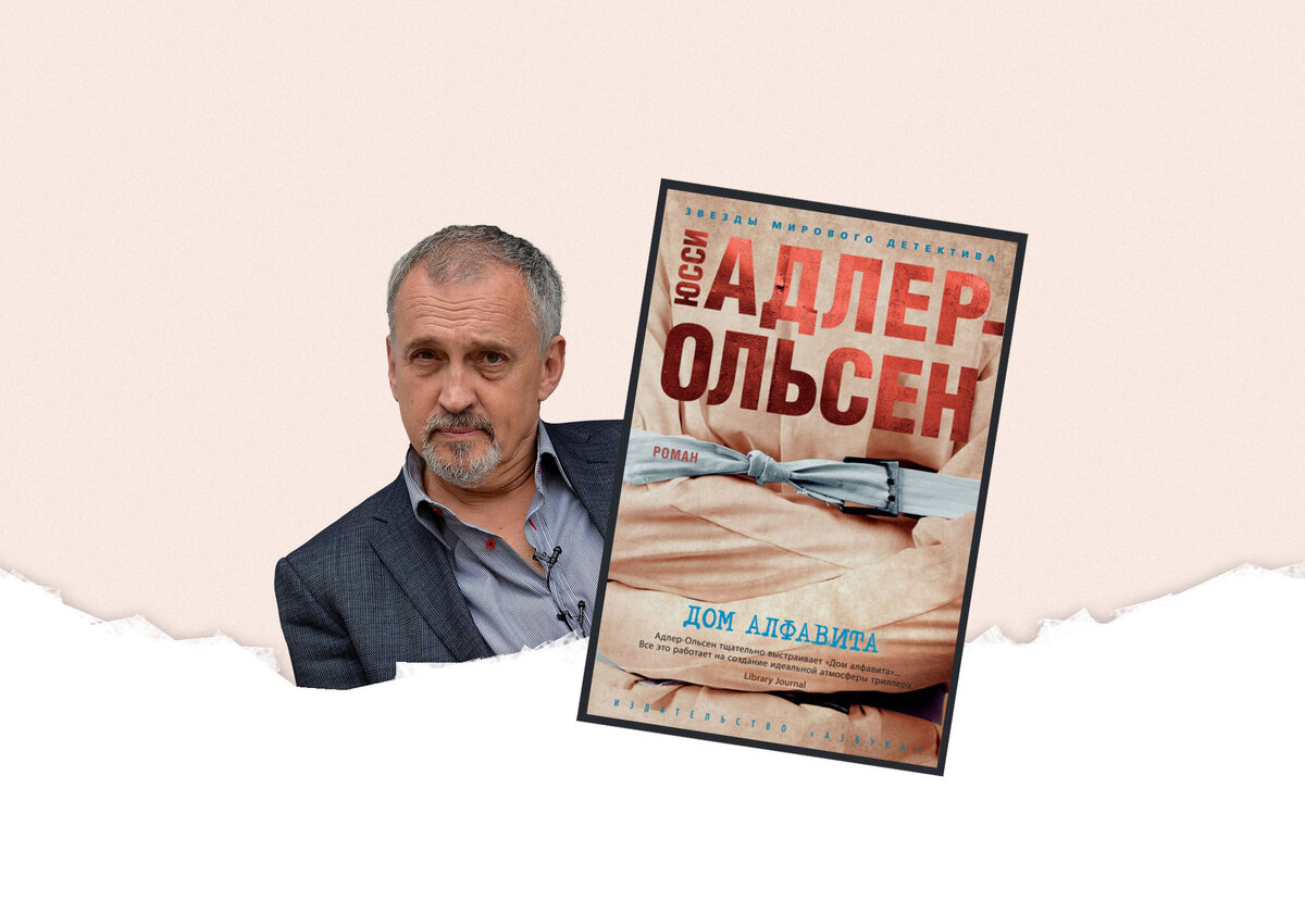 Дом алфавита» Адлера-Ольсена: в стенах госпиталя для душевнобольных в горах  Шварцвальда | Литрес | Дзен