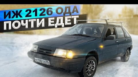 ИЖ 2126 ОДА за 15к / Первый выезд / Неудачный тест-драйв