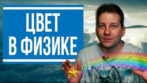 Что такое цвет? Дисперсия света в физике