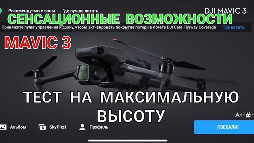 Сенсационные возможности Mavic 3 - тест на максимальную высоту.