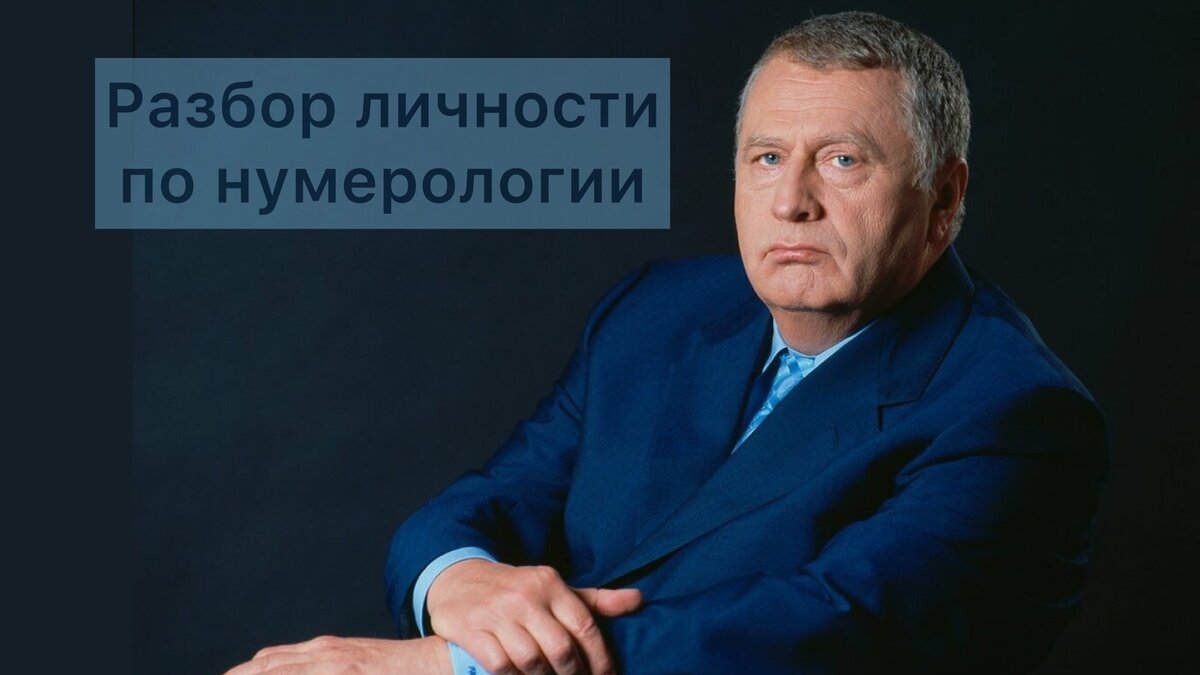 Владимир Вольфович Жириновский