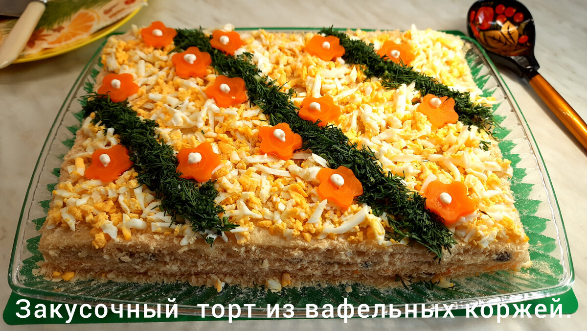 Закусочный торт из вафельных