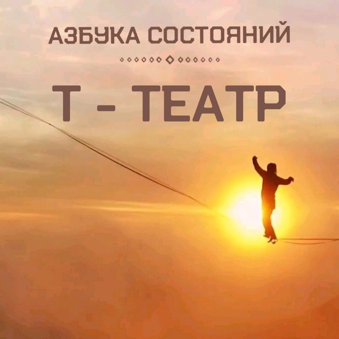 Театр отражает нашу жизнь!