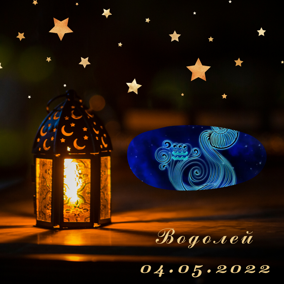 Водолей - 04.05.2022