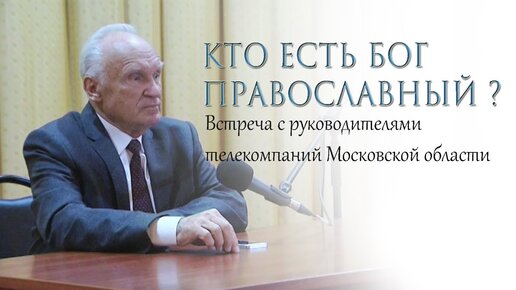 Кто есть Бог православный? (Пушкино. Фестиваль телекомпаний МО «Братина», 2015.10.07) / Алексей Осипов