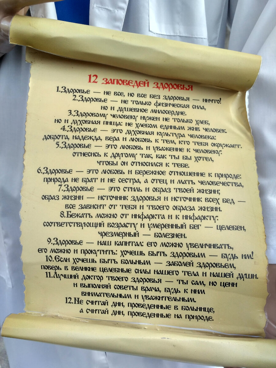 Свиток "12 заповедей здоровья"