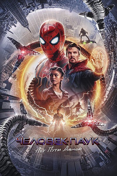 https://ru.wikipedia.org/wiki/%D0%A4%D0%B0%D0%B9%D0%BB:Spider-Man_%E2%80%94_No_Way_Home_poster.jpg