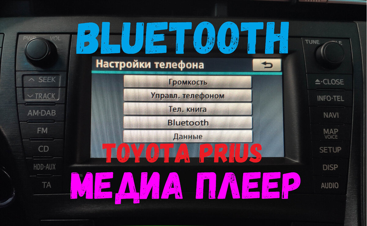 Подключаем телефон и медиаплеер к Тойоте Приусу по Bluetooth         На Toyota Prius Hybrid есть возможность подключить телефон по bluetooth к магнитоле и будет работать как громкая связь (hands...