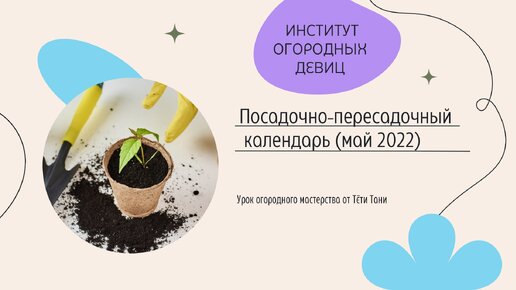 Посадочно-пересадочный календарь на май 2022 г ТРИГОНЫ И СТИХИИ...