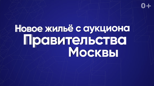 Новое жильё с аукциона Правительства Москвы