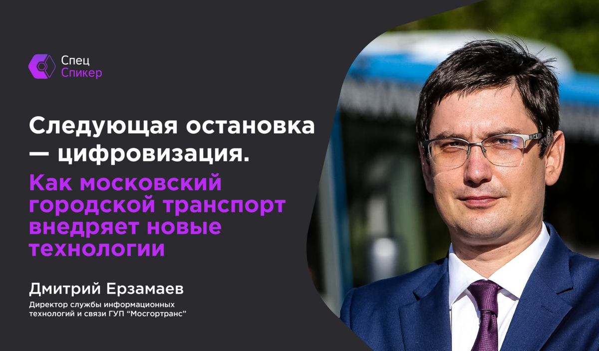 Следующая остановка – цифровизация. Как московский городской транспорт  внедряет новые технологии | Спецвыпуск | Дзен