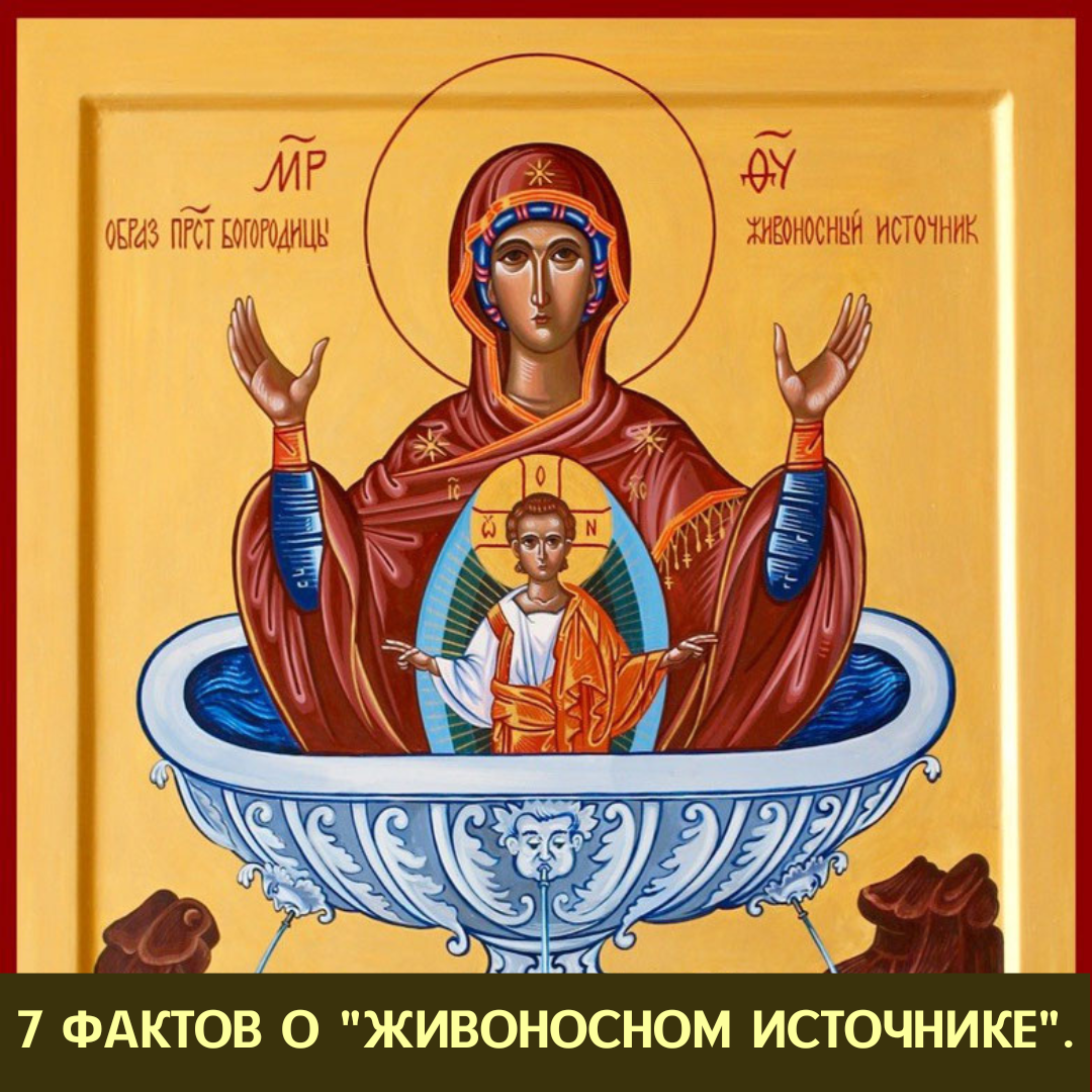 Икона живоносный источник картинки