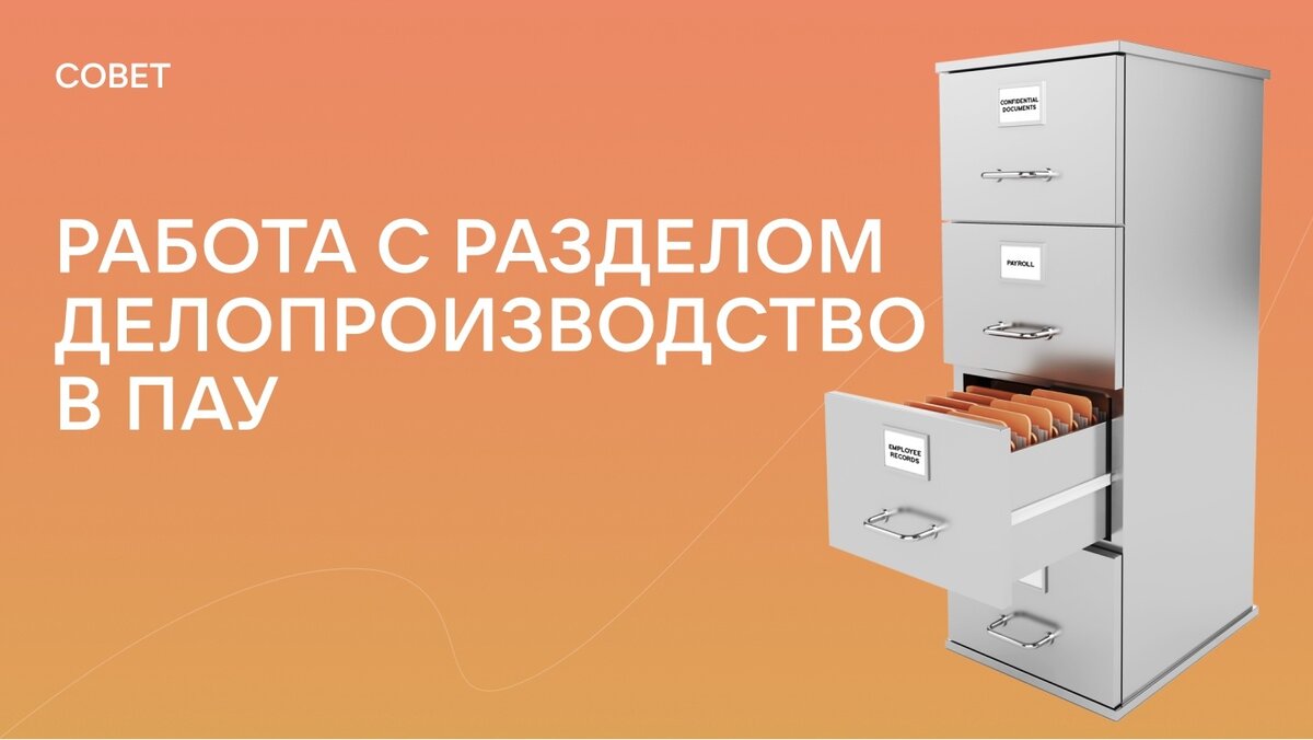 Работа с разделом Делопроизводство в ПАУ | Помощник арбитражного  управляющего | Дзен