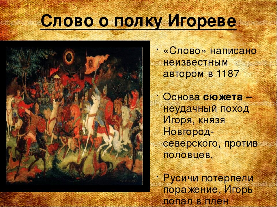 Краткое содержание слово о полку. Слово о полку Игореве. Слово о полку Игореве краткое содержание. Слово о полку Игореве в литературе. Поэма слово о полку Игореве.