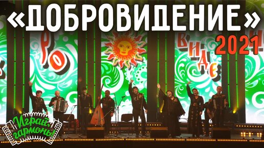 «Играй, гармонь» на фестивале народной песни «Добровидение-2021»
