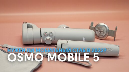 Обзор DJI osmo mobile 5. Нужен ли стаб для смартфона в 2022 году? Топ 5 переходов снятых на DJI OM5.