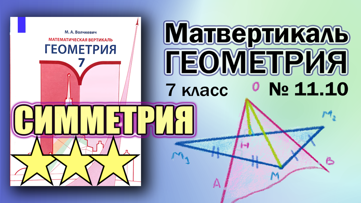 № 11.10 | ЖЕСТЬ | Геометрия 7 класс | Математическая Вертикаль | Волчкевич  | Сложная задача | ГДЗ Решение | Математическая Вертикаль | Дзен