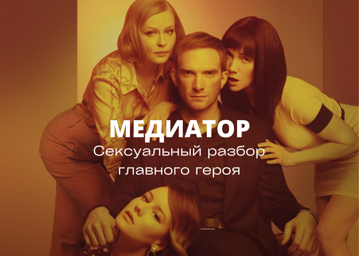 Постеры: Медиатор / Постер сериала "Медиатор" (2021) #3682711