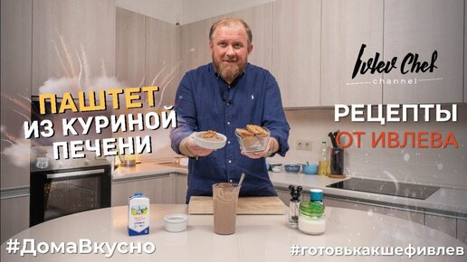 ПАШТЕТ ИЗ КУРИНОЙ ПЕЧЕНИ - Рецепты от Ивлева