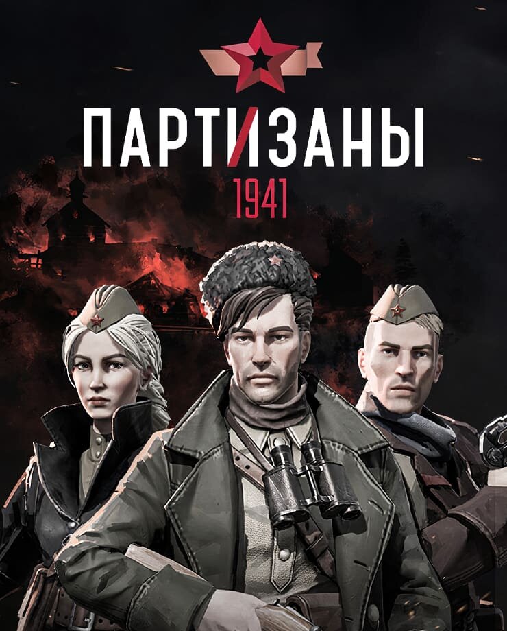 Читать игра не для всех 1941. Партизаны 1941. partisans 1941 back into battle.
