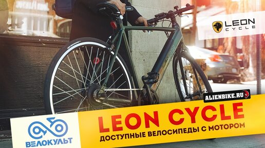 Электровелосипеды Leon Cycle на любой вкус под маркой NCM и ET.CYCLE