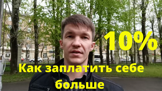 Как заплатить себе больше 10%|ФИНАНСОВАЯ НЕЗАВИСИМОСТЬ|Источник дохода|Такси|Загадки