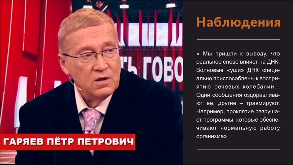 Биография петра гаряева. Петр Гаряев. Гаряев Петр Петрович волновая генетика. Гаряев пётр Петрович ДНК. Академик Гаряев.