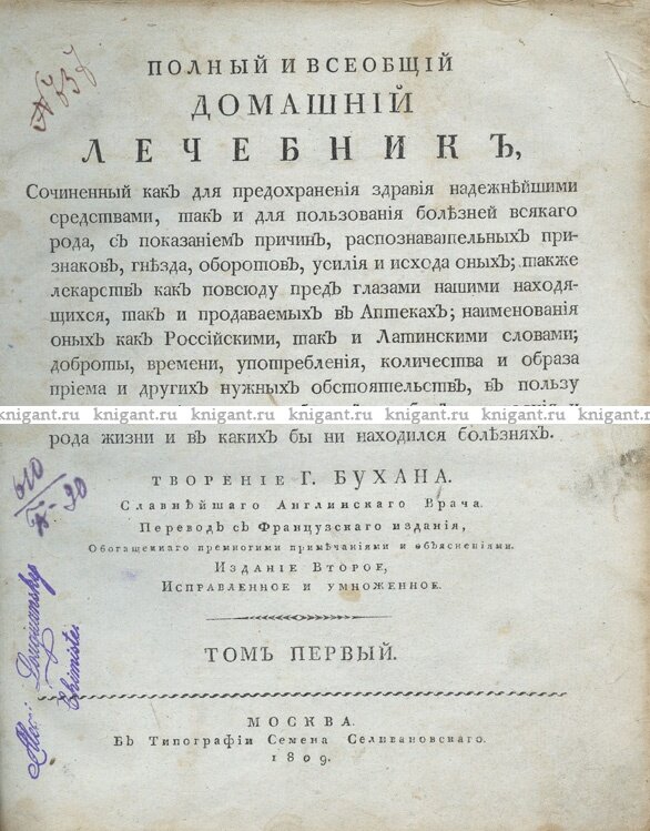 Фрагмент книги "Полный и всеобщий домашний лечебник"