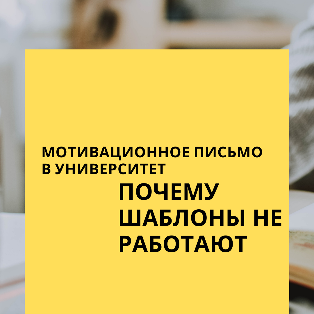 Мотивационное письмо в университет: почему шаблоны не работают | Обучение за  границей, конспекты | Дзен