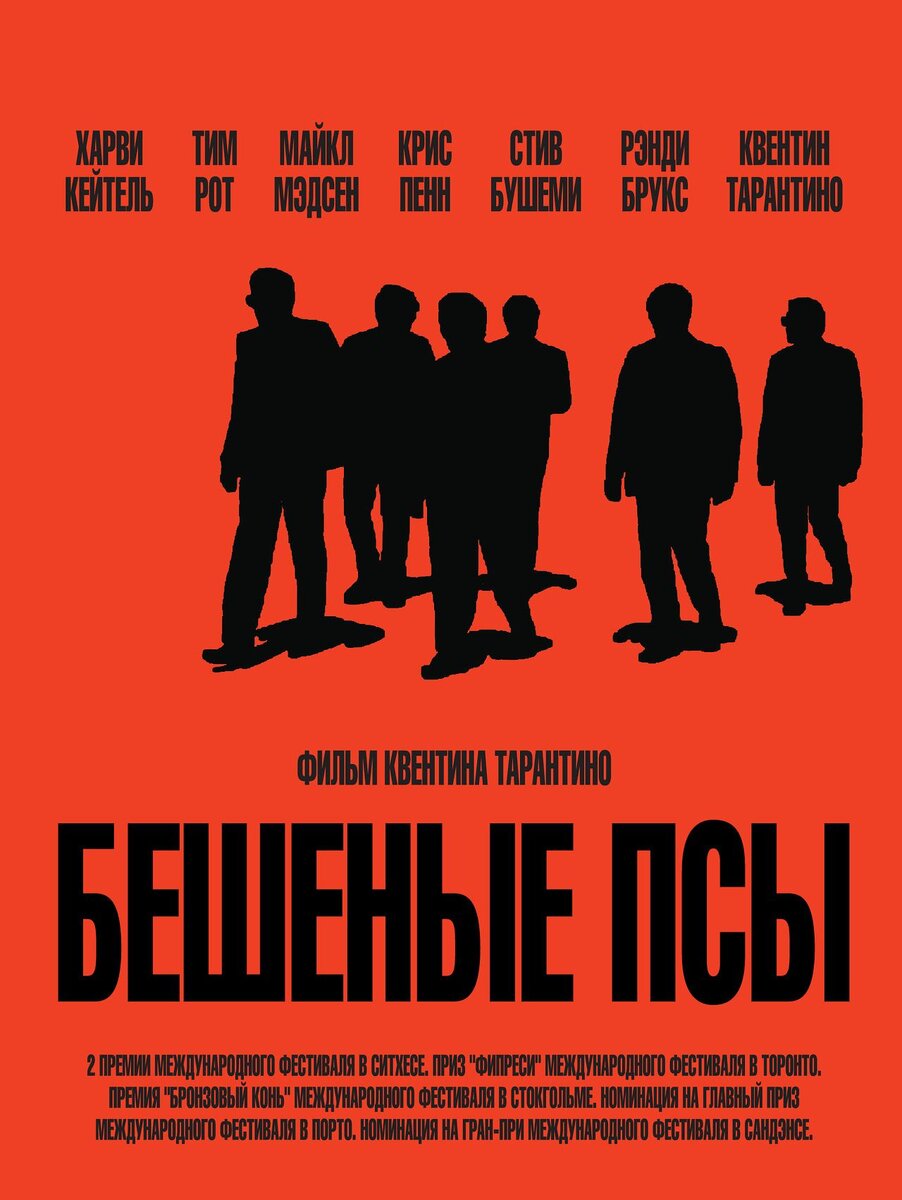 Reservoir Dogs постеры