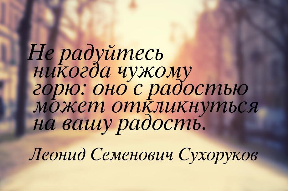 Чужое горе. Никогда не радуйтесь чужому горю. Леонид Семенович Сухоруков. Радоваться чужому горю. Не радуйся чужому горю.