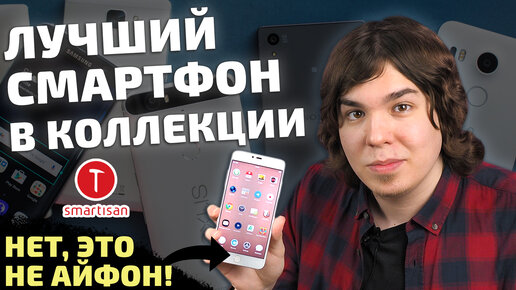 Лучший смартфон в моей коллекции! Что это за чудо – Smartisan?