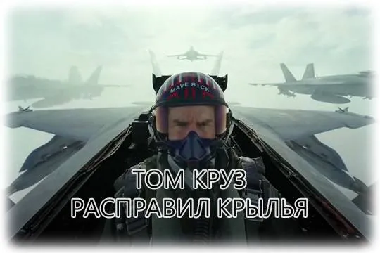 Обзор нового фильма Тома Круза «Топ Ган: Мэверик»