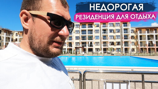 Недорогая летняя резиденция с бассейнами. ЖК Holiday House