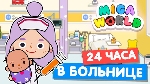 24 часа РАБОТАЮ В БОЛЬНИЦЕ в Мига Ворлд 💉 Miga World