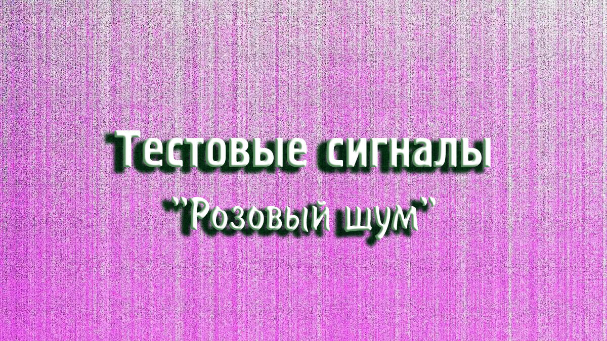 Тестовые сигналы - "Розовый шум" | МузМедиа Инфо | Дзен