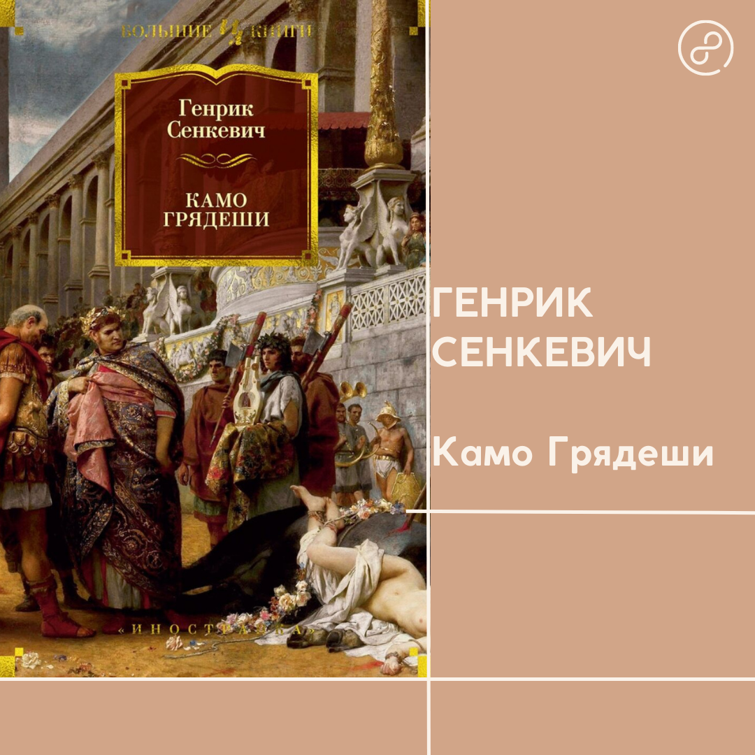 Книга генрика сенкевича камо грядеши