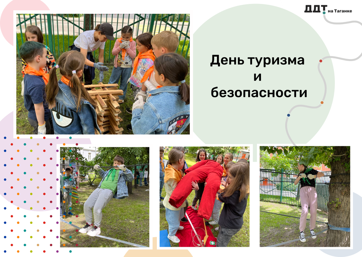 🌿Участники третьей смены "Нескучных каникул" с пользой провели День туризма и безопасности! 🏕Под чутким руководством педагогов ребята учились ставить палатку, оказывать первую помощь пострадавшему, переправляться через опасные участки, петь песни под гитару, складывать дрова для костра и, самое главное, готовить походный торт из сгущёнки и печенья!
💥Ребята получили бесценный опыт, который им обязательно пригодится в будущем!
#ДОНМ #ДополнительноеОбразованиеМосквы #ддтнатаганке #таганкамосква #таганка #нескучныеканикулы #академиялидерства #туризм